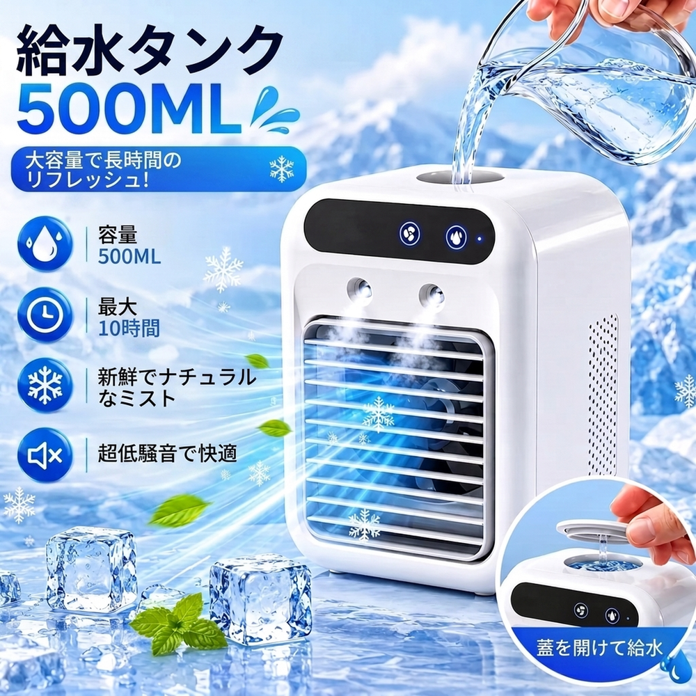 充電式 卓上冷風機 500ミリリットル大容量タンク
