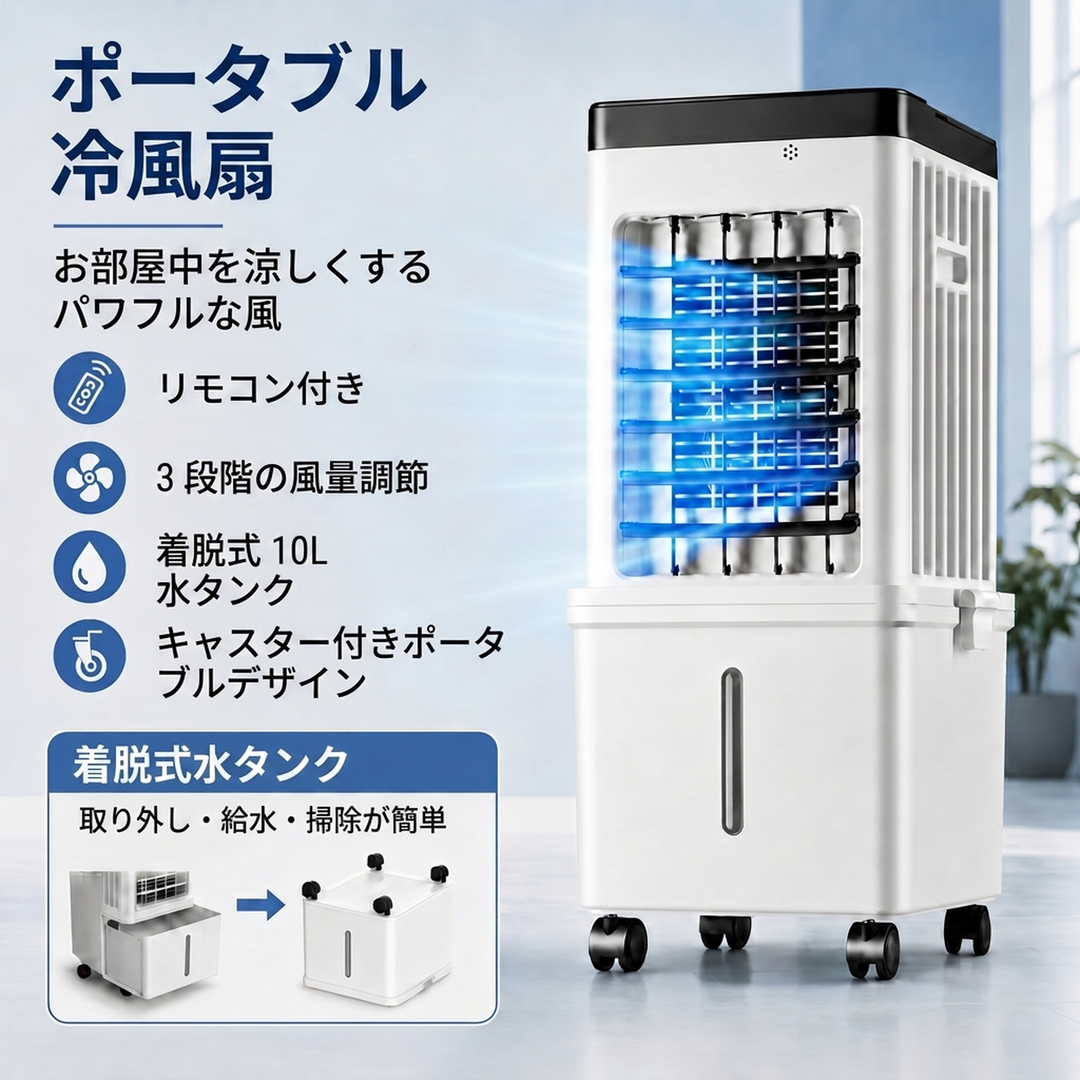 キャスター付き ポータブル冷風機 10L着脱式タンク
