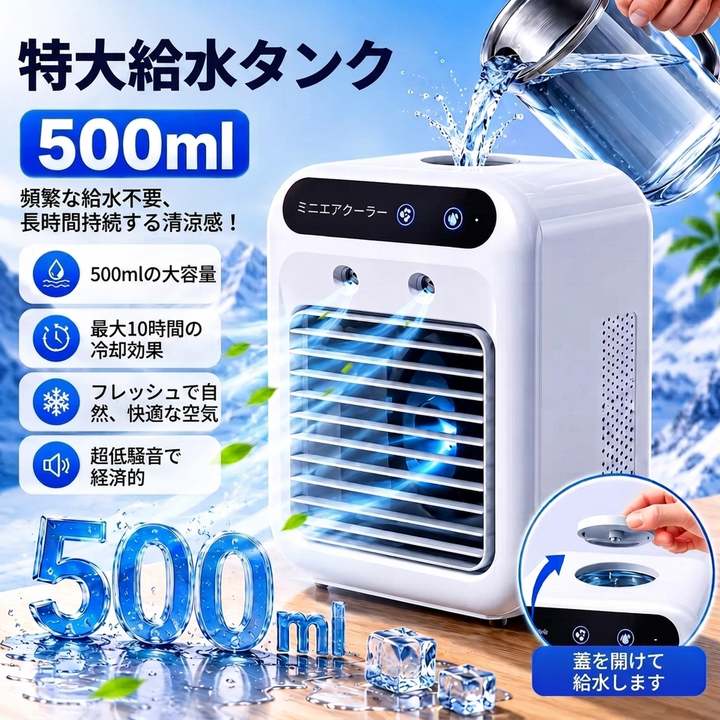充電式 卓上冷風機 500ミリリットル大容量タンク