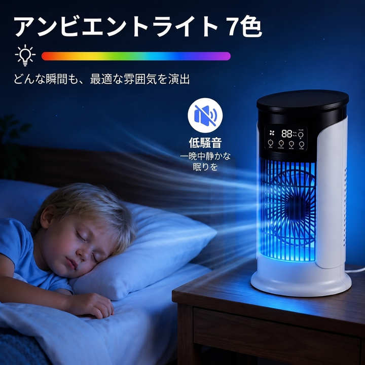 卓上冷風機 ミスト機能・7色ライト搭載 タワー型