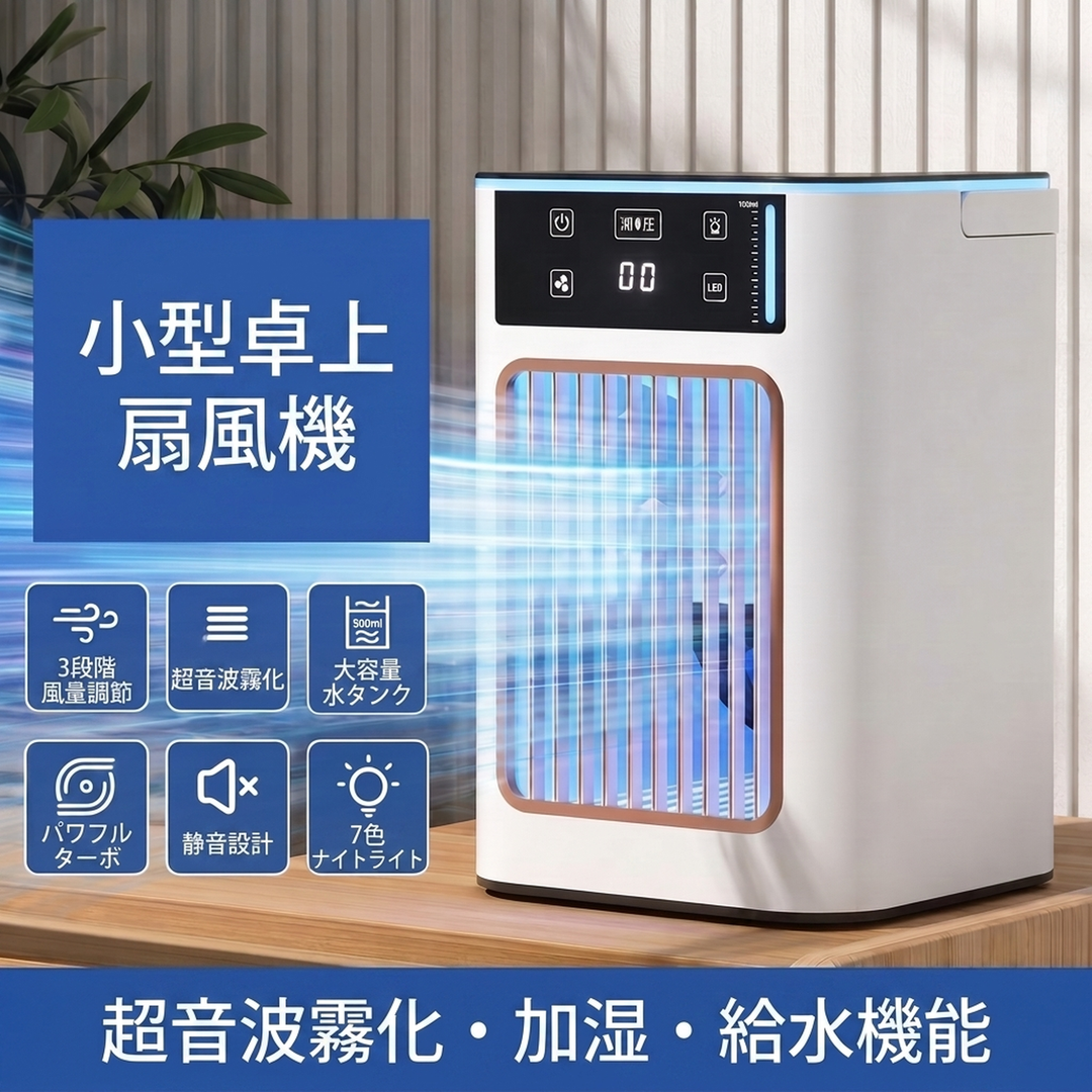 卓上ミスト冷風機 900ミリリットル大容量タンク