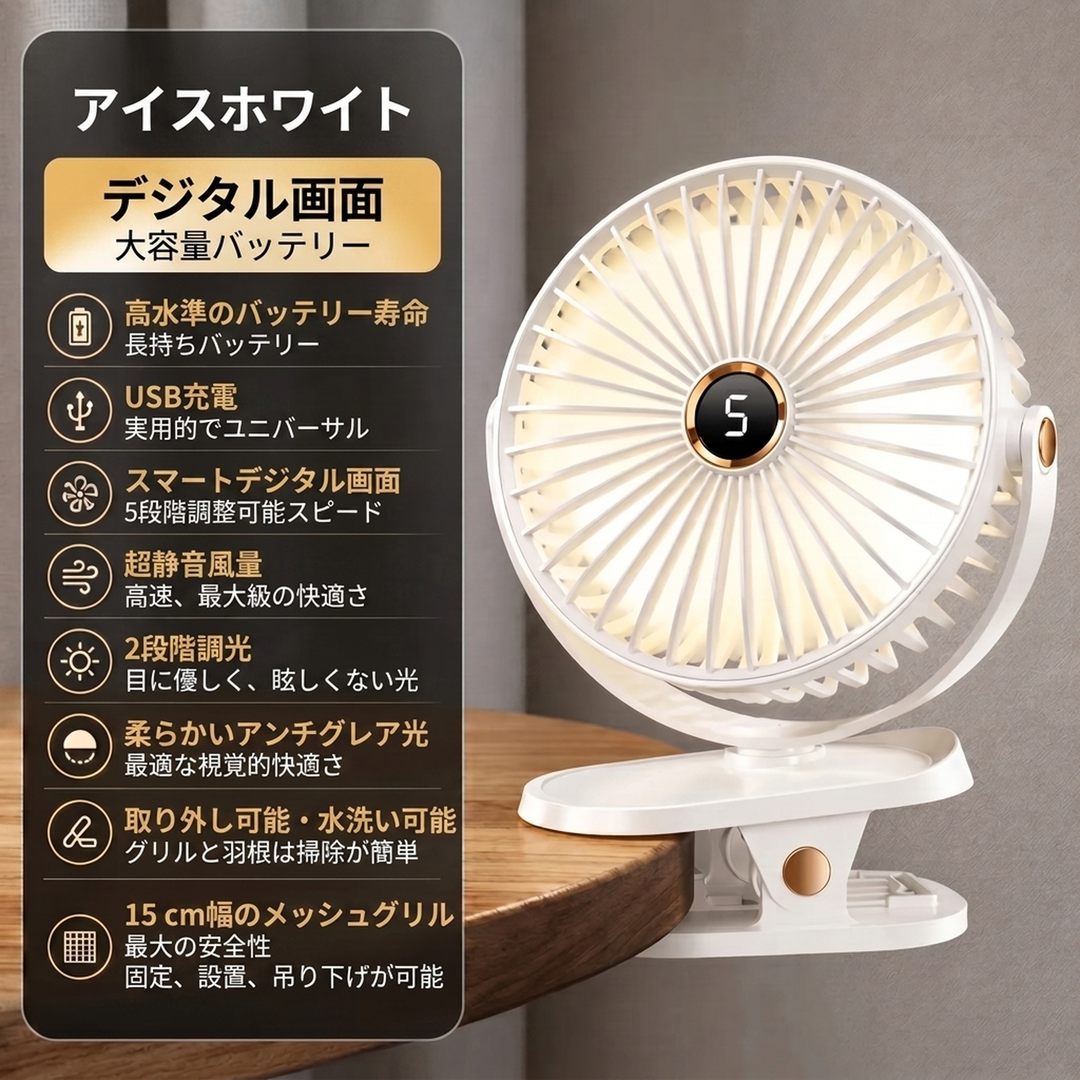 クリップ式 充電扇風機 ライト付き