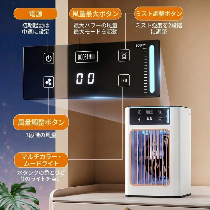 卓上ミスト冷風機 900ミリリットル大容量タンク