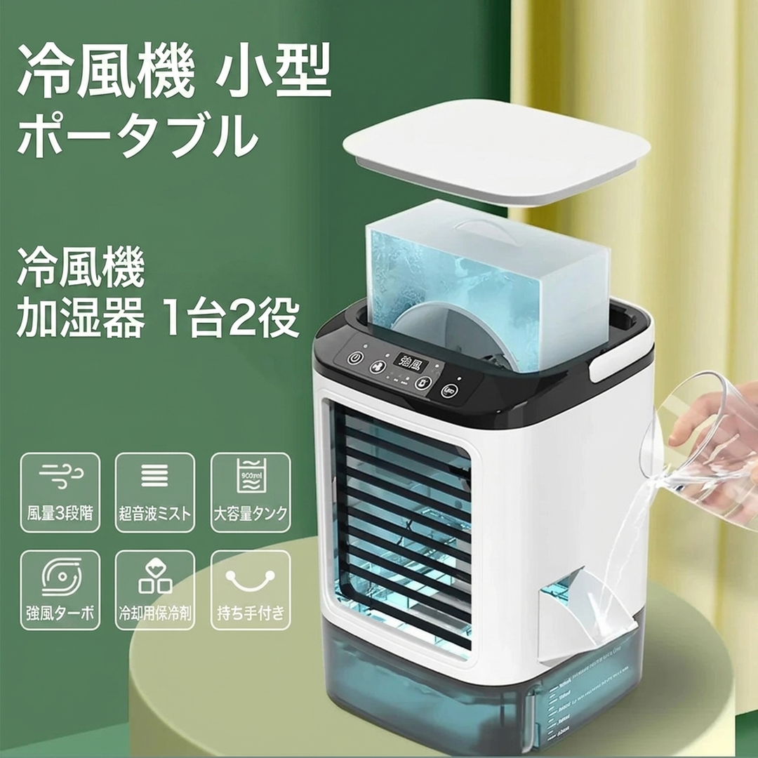 加湿機能付き ポータブル冷風機 LEDナイトライト搭載 全6段階風量