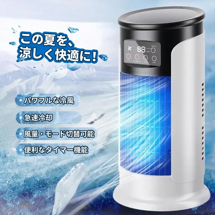 卓上ポータブル冷風機 この夏を涼しく快適に