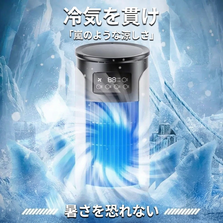 卓上ポータブル冷風機 冷気を貫け