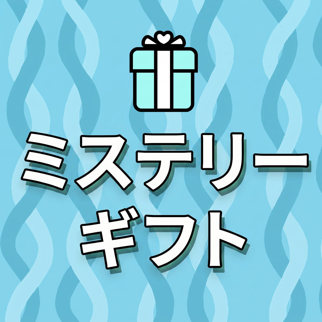 🎁 先着100名様限定 ミステリーギフト